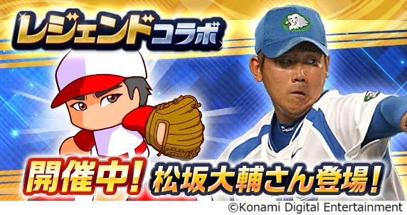 『実況パワフルプロ野球』に松坂大輔が初参戦！　レジェンドコラボで限定キャラや豪華報酬を配布