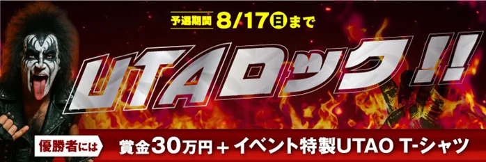ジャンカラ監修カラオケアプリ『UTAO』で夏のロックコンテスト「UTAロック」開催、優勝賞金30万円