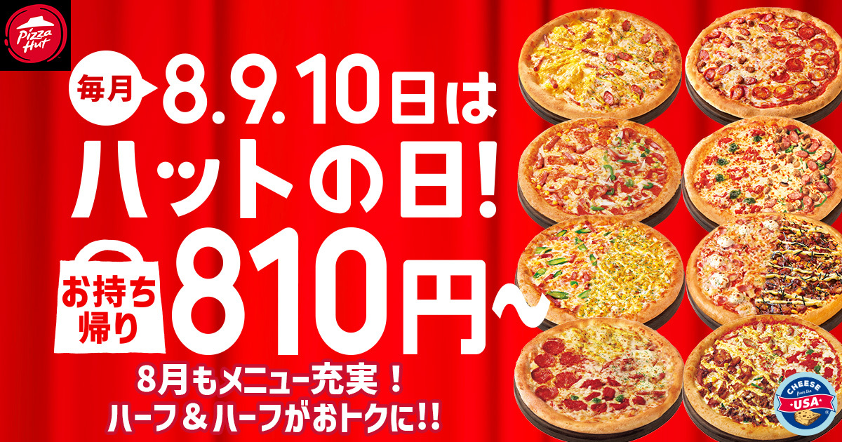 ピザハット、8月「ハットの日」は定番ピザが810円から！　新商品ハーフ&ハーフも特別価格で提供
