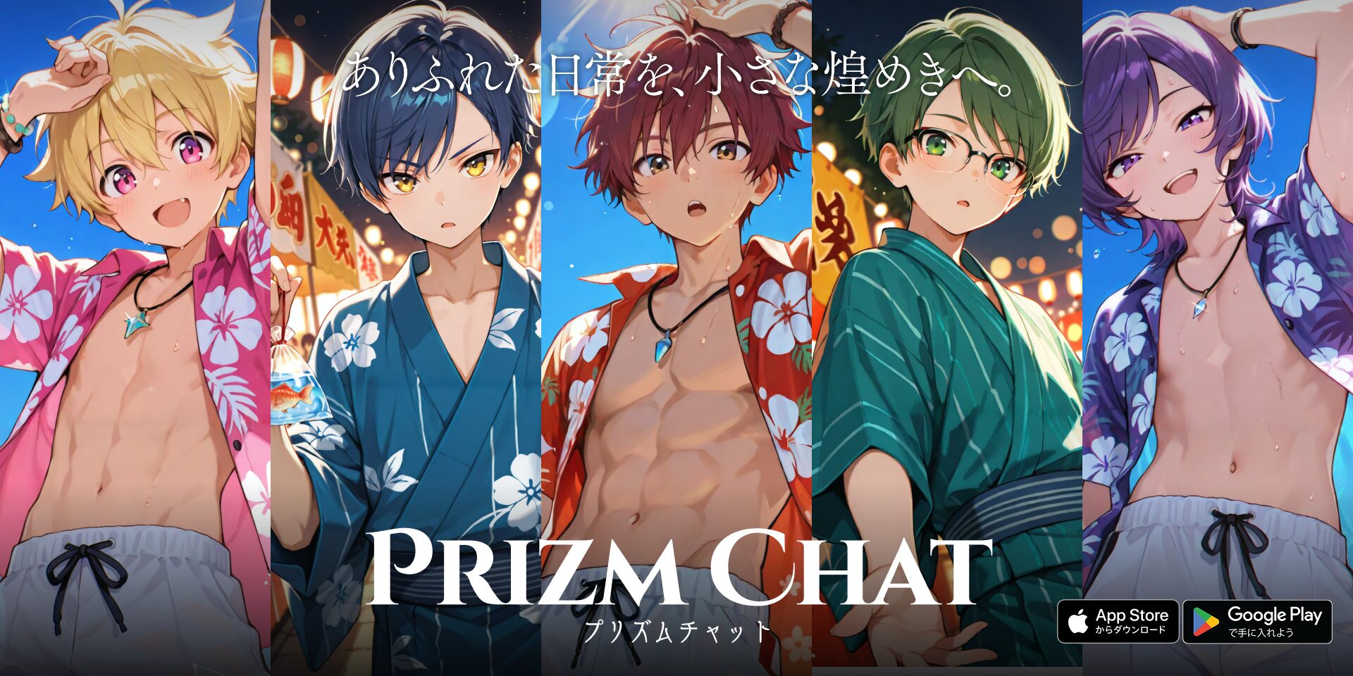 AI恋愛チャット『プリズムチャット -Prizm Chat-』正式リリース イケメンキャラと24時間会話可能