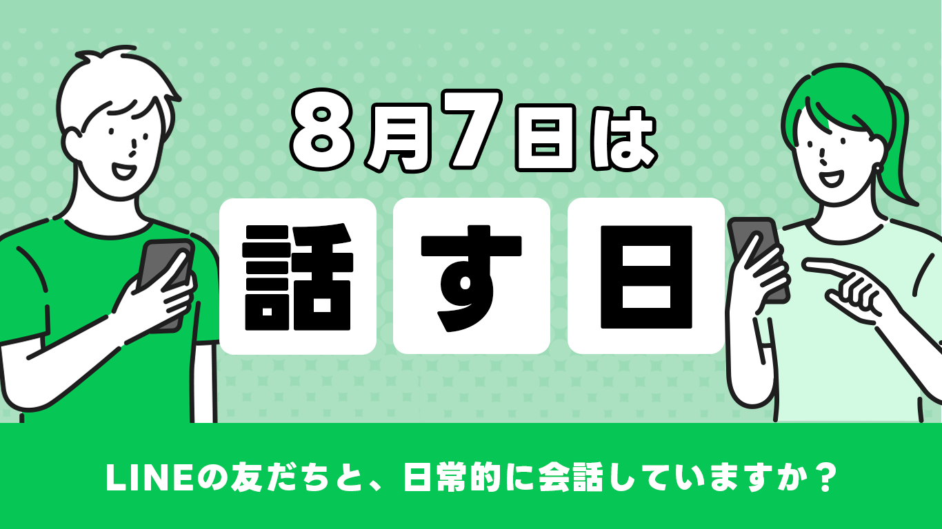 LINEで友だちに声をかけづらい人は2人に1人。久しぶりの連絡は60％が嬉しいと回答。LINEヤフー株式会社が調査