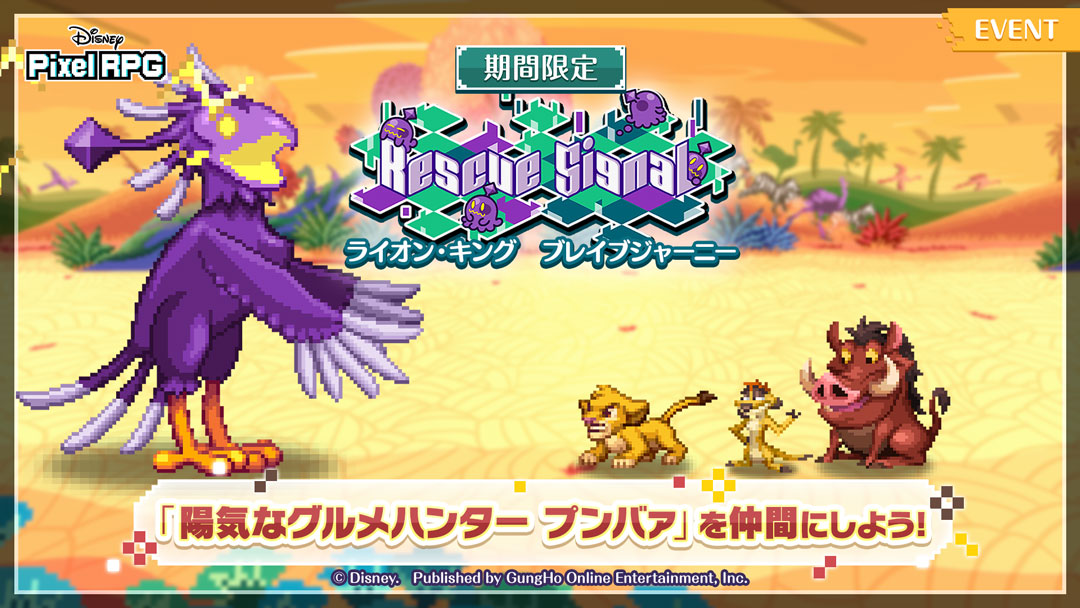 『ディズニー ピクセルRPG』にライオンキング期間限定イベント！　シンバとティモンが新登場