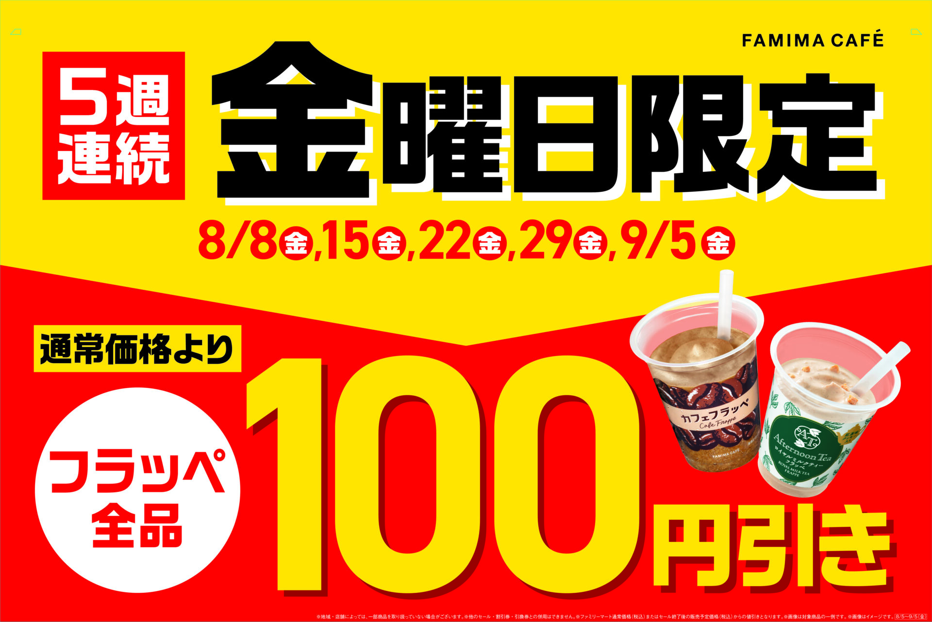 ファミリーマートのフラッペが金曜日100円引きに！　過去最大5週連続でゴディバも再登場
