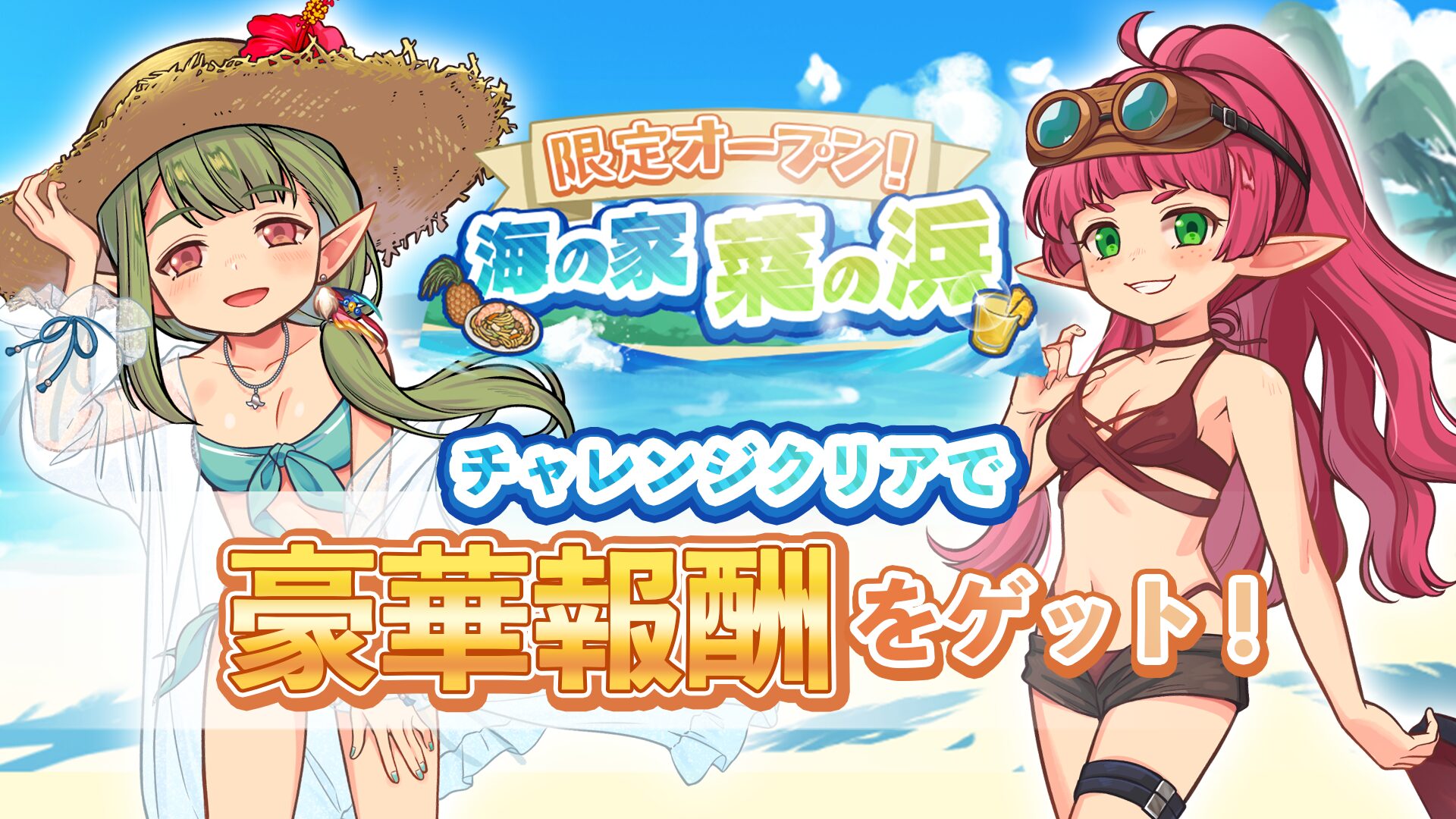 『異世界キッチン 行列のできる現代料理のお店』夏イベント「海の家『菜の浜』」開催、水着エリアのピックアップガチャも登場
