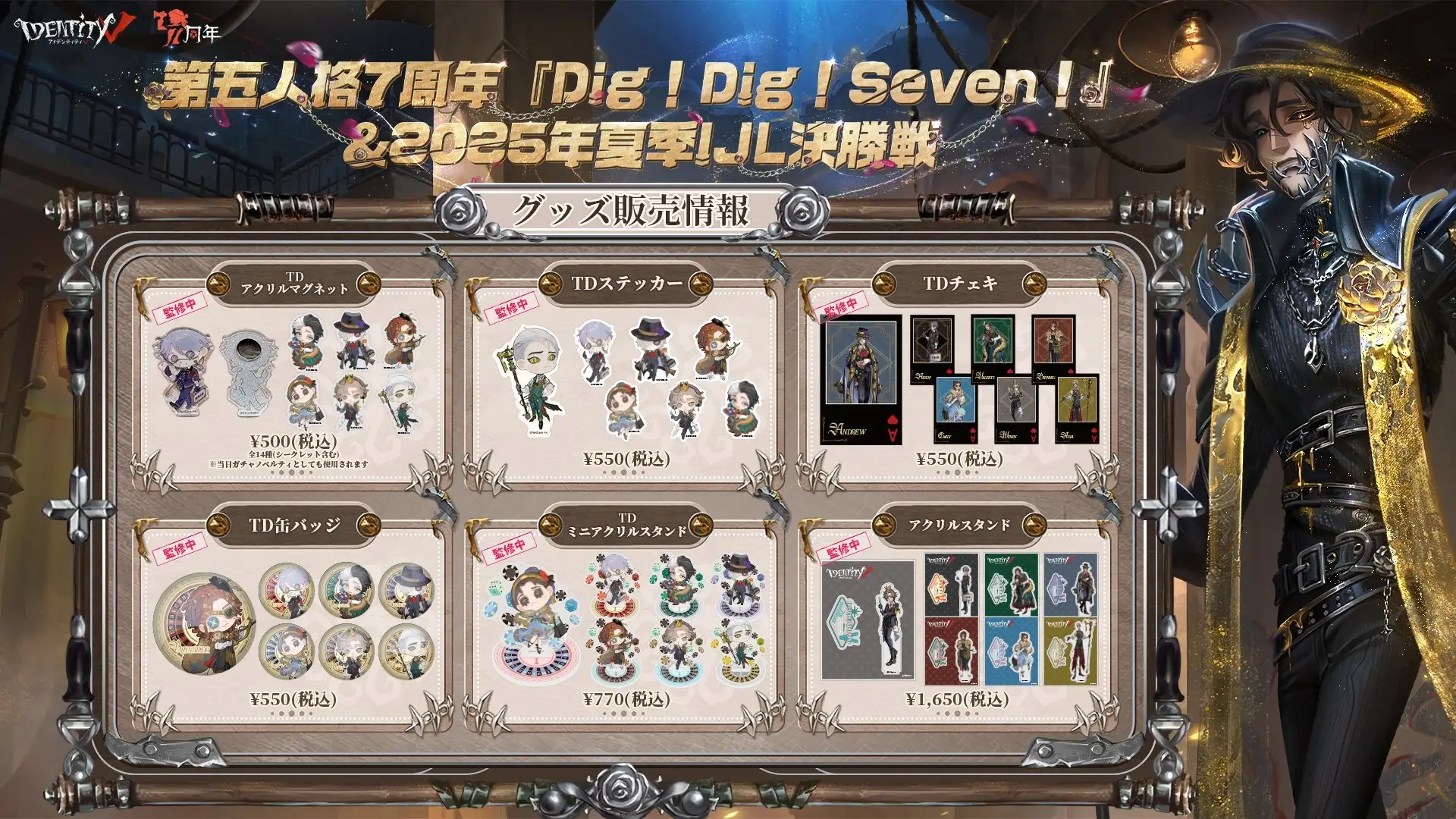 『Identity V 第五人格』7周年記念イベントのグッズ事後通販が決定、描き下ろしイラスト商品をオンライン販売へ