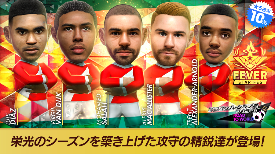 『プロサッカークラブをつくろう！　ロード・トゥ・ワールド』リヴァプール所属サラーら現役選手11名の新★5カードが登場、FEVER STAR FES開催