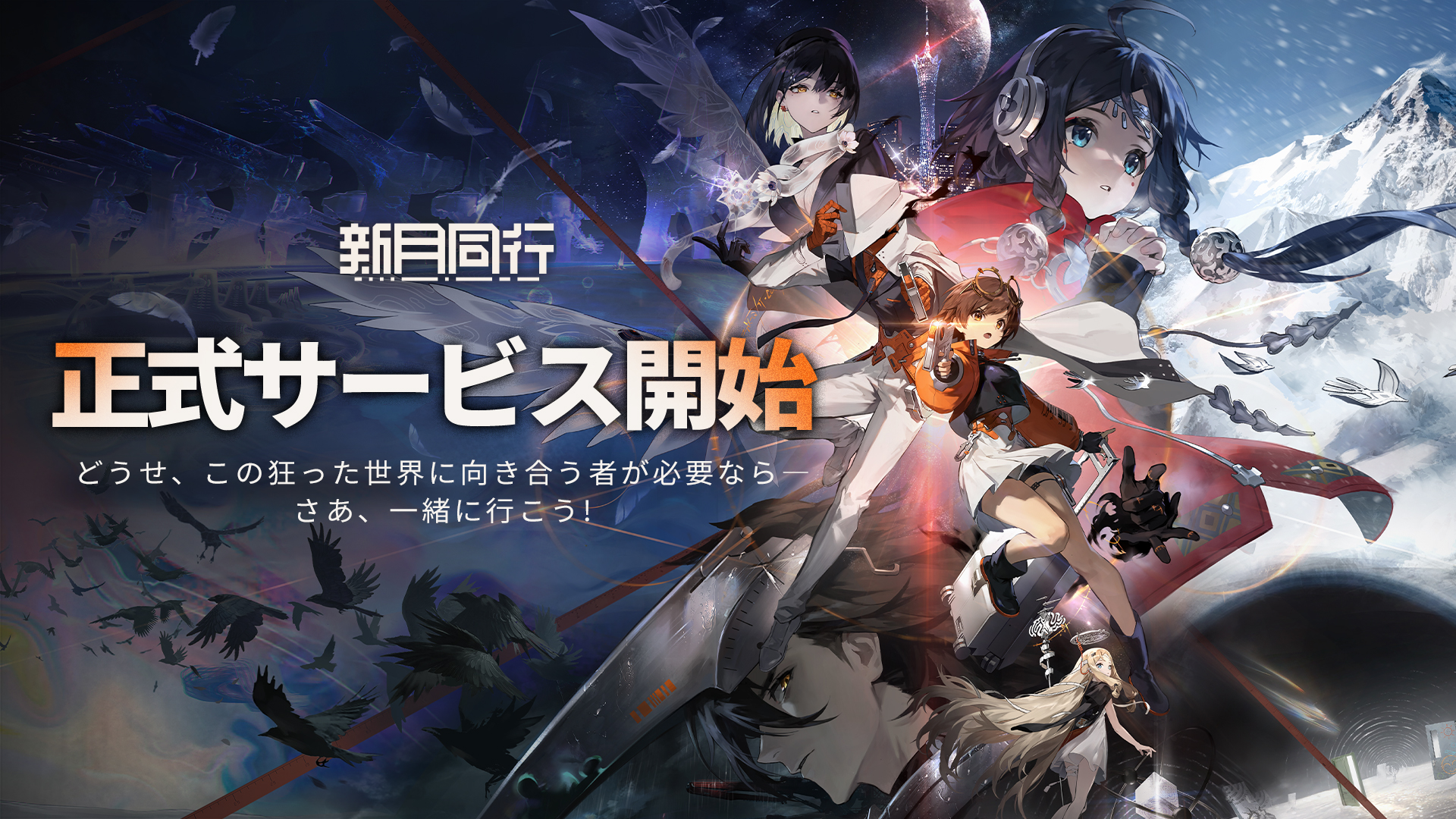 東雲うみが公式アンバサダー就任！　オカルト探索RPG『新月同行』正式サービス開始