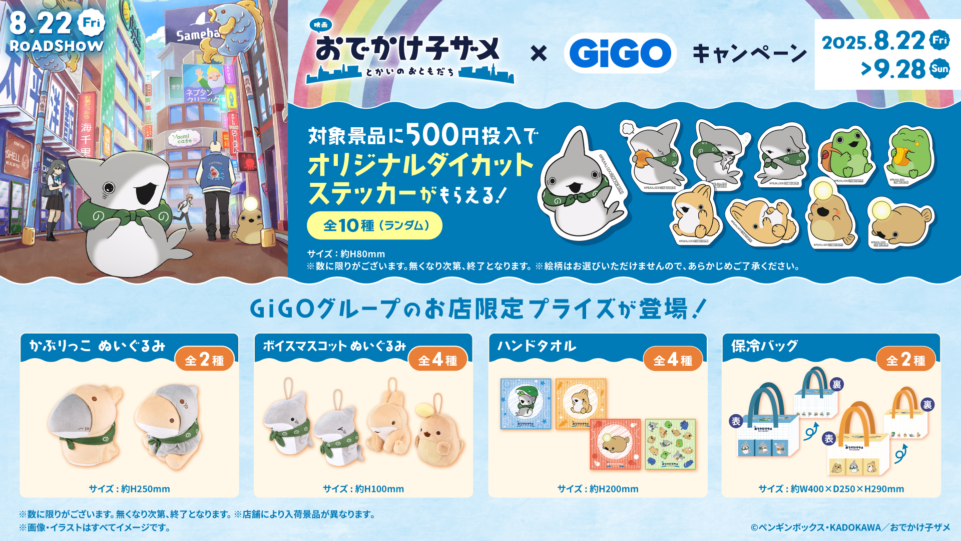 映画「おでかけ子ザメ」×GiGOキャンペーン第二弾が8月22日開始！　限定プライズやコラボたい焼きが登場