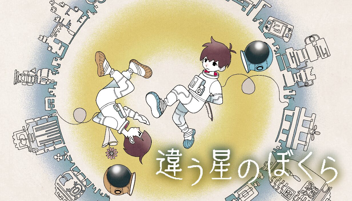 講談社、『違う星のぼくら』Nintendo Switch版配信開始！　Steam版は3か月で10万本突破