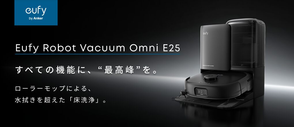 Eufyからローラーモップで床を”洗浄”するロボット掃除機『Eufy Robot Vacuum Omni E25』が販売開始！　20,000Paの強力吸引と髪絡み解消機能も搭載