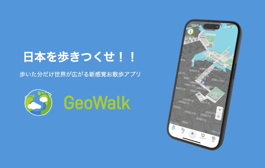 歩いた場所を記録して地図を広げる位置情報お散歩アプリ『GeoWalk』がリリース