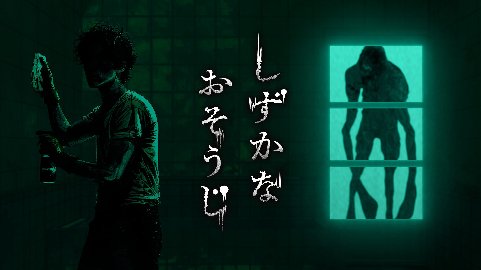 花王初のホラーゲーム『しずかなおそうじ』Steam配信開始！　掃除の恐怖を体験するガッチマンさん実況も配信予定