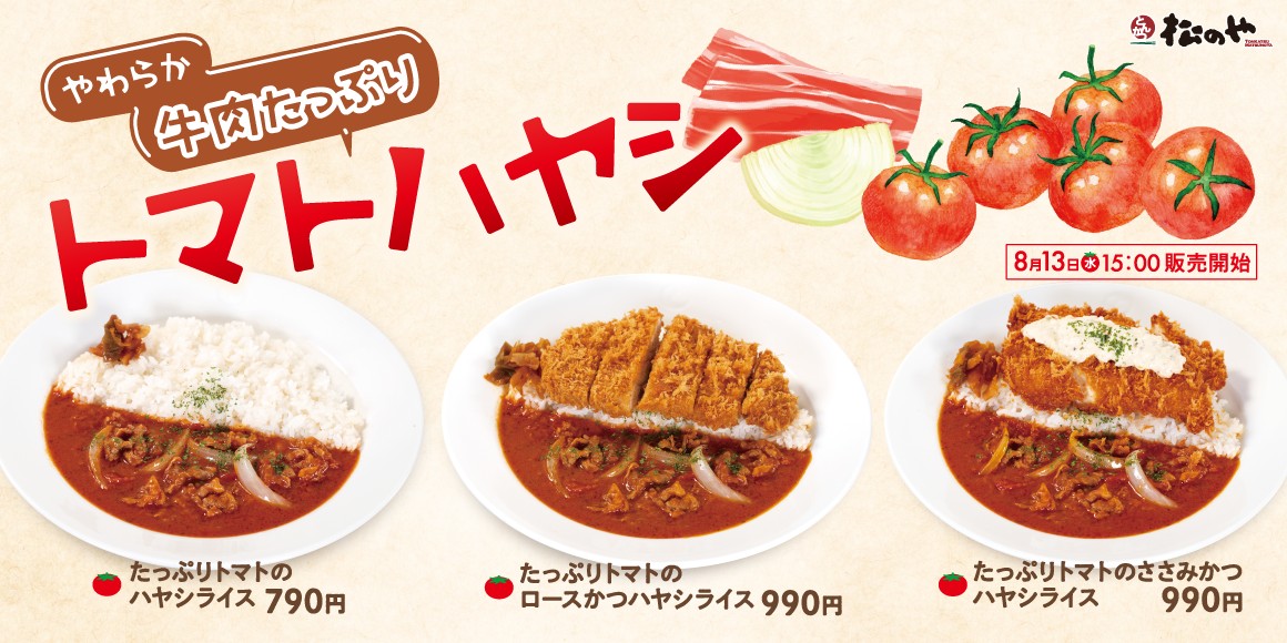 松のや「たっぷりトマトのハヤシライス」を8月13日発売、夏限定の酸味とコクが楽しめる新メニュー