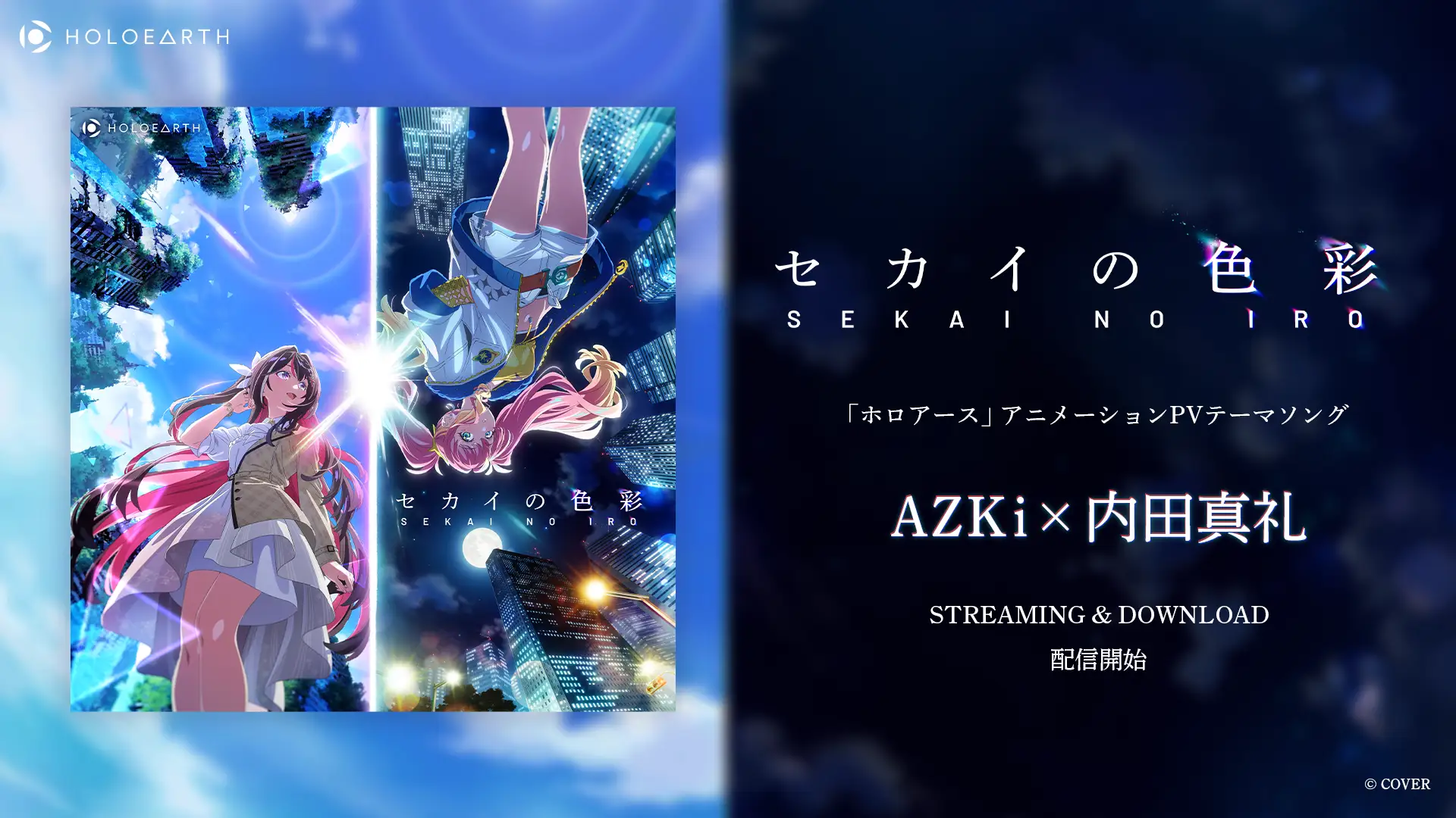 AZKi×内田真礼のコラボ楽曲『セカイの色彩』がデジタル配信を開始！　ホロアースのテーマソングに