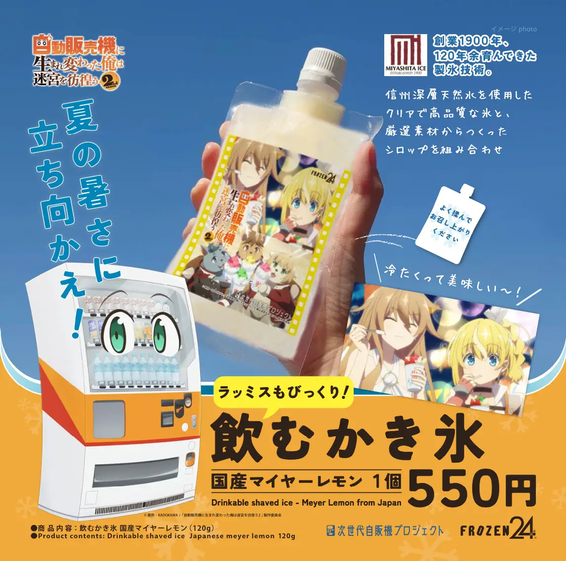 アニメ『自動販売機に生まれ変わった俺は迷宮を彷徨う 2nd season』とコラボした限定商品が大阪で販売開始！　飲むかき氷550円