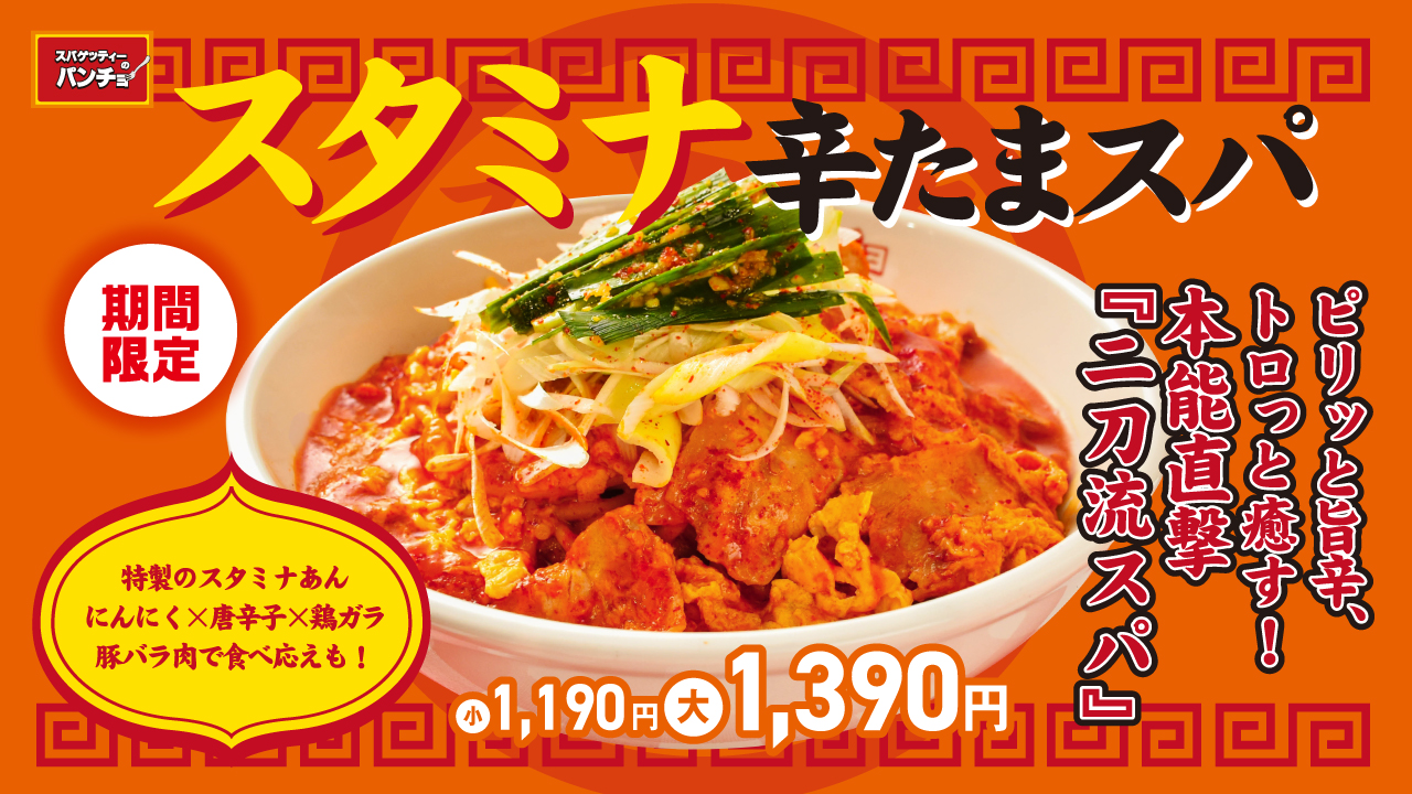 スパゲッティーのパンチョ「スタミナ辛たまスパ」を8月16日発売！　酷暑対策のあんかけスパゲッティー