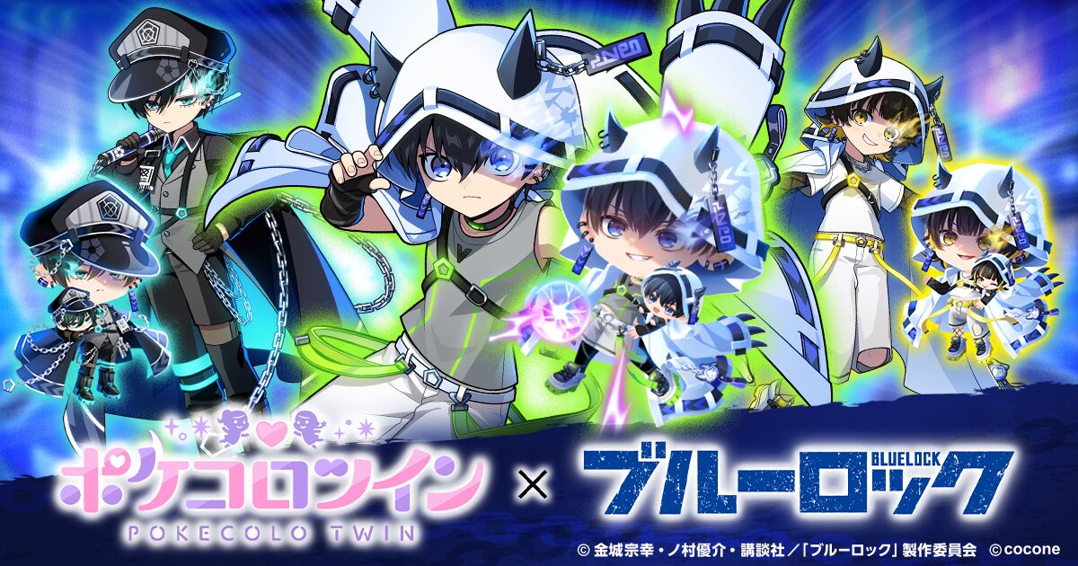 『ブルーロック』×『ポケコロツイン』コラボ開始、潔世一ら5人のアバターアイテム無料配布