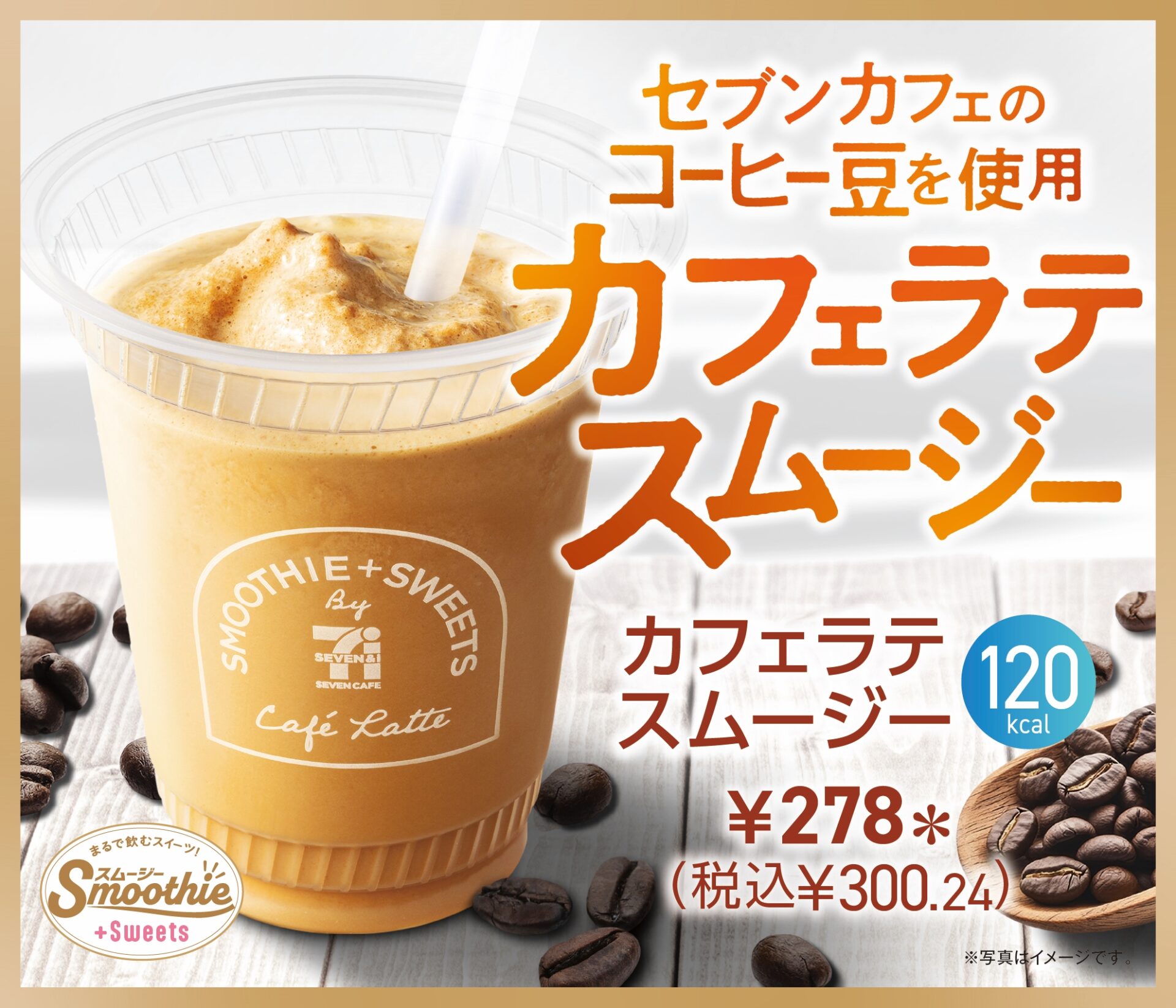 セブン-イレブン「カフェラテスムージー」を8月12日発売、スイーツ感覚で楽しむ新感覚ドリンク