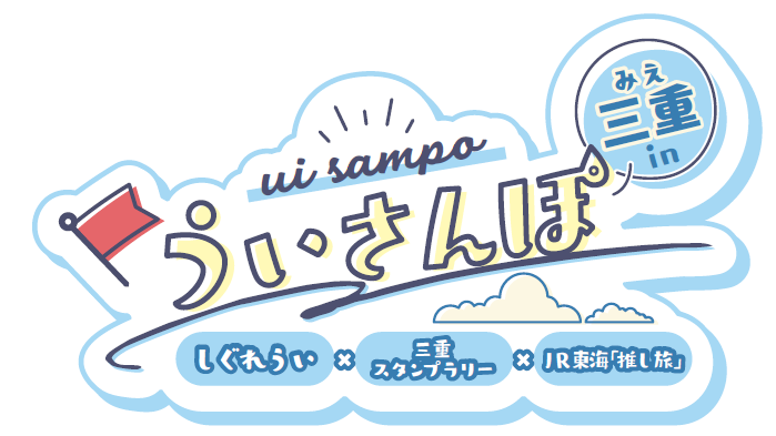 VTuberしぐれうい、故郷の三重県でデジタルスタンプラリー「ういさんぽ in 三重」を8月22日開催
