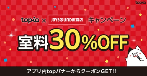 バーチャルライブアプリ「topia」とJOYSOUNDがコラボ！　カラオケ室料30％オフキャンペーン開始