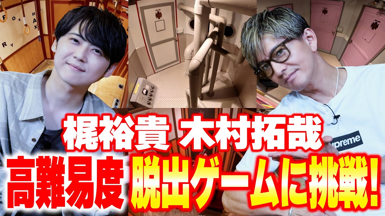木村拓哉と梶裕貴が豪華列車脱出ゲームで悔しさ味わう