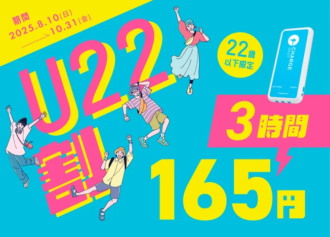ChargeSPOT、22歳以下を対象とした割引サービス「U22割」を開始　マイナンバーカード認証で3時間165円