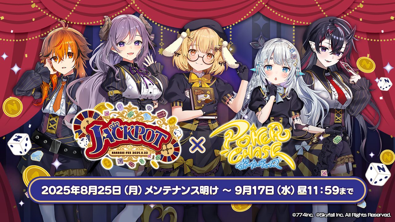 『ポーカーチェイス』がななしいんく所属Vtuberとコラボ、因幡はねるら5名がプレイアブルキャラで参戦