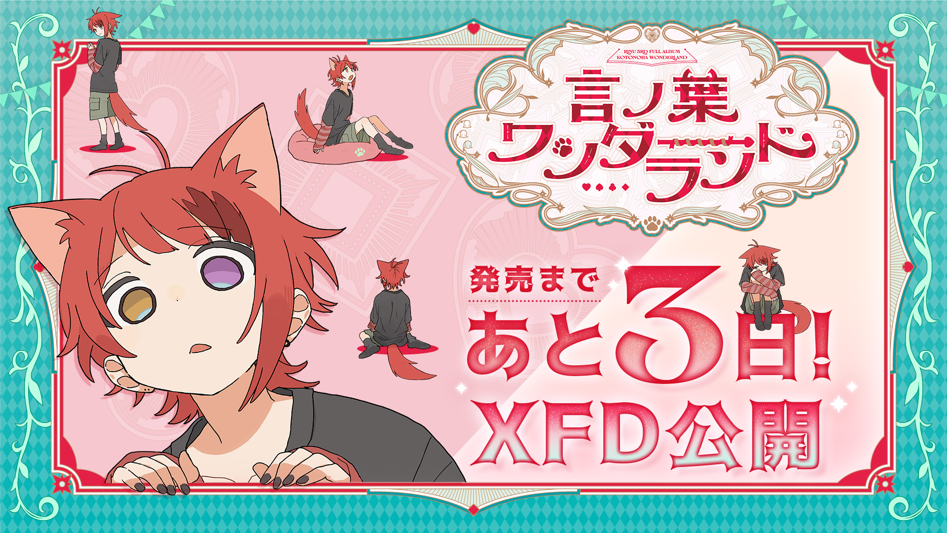 莉犬（すとぷり）3rdフルアルバム『言ノ葉ワンダーランド』のXFD動画公開、日本武道館ライブチケットは8月12日まで