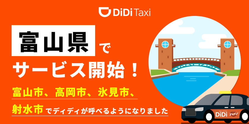 タクシーアプリ『DiDi（ディディ）』が富山県でサービス開始。富山市で利用可能に