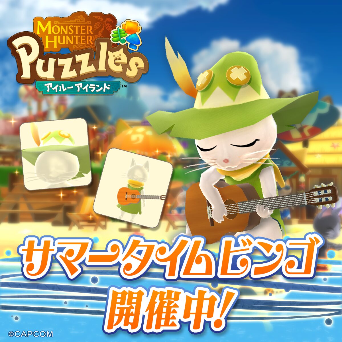 『モンスターハンターパズル アイルーアイランド』で「サマータイムビンゴ」開催、ワイルズコラボも継続中