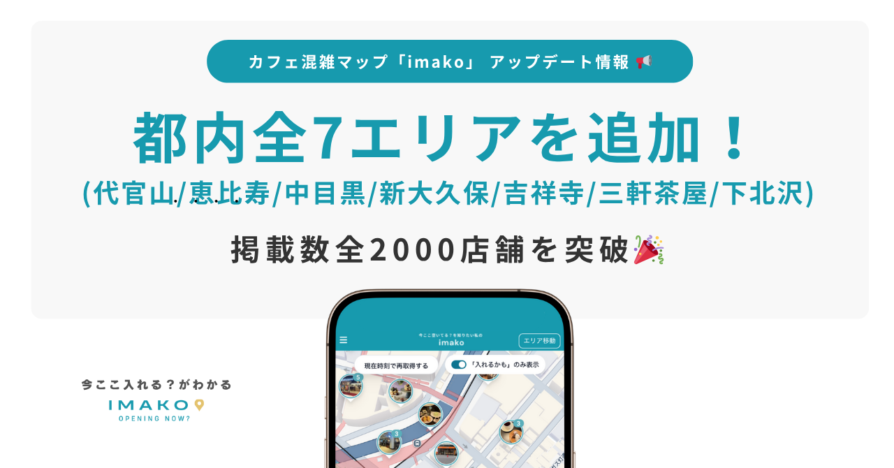 カフェ混雑情報『imako』が代官山・恵比寿など7エリア追加、掲載カフェ数2,000店舗突破
