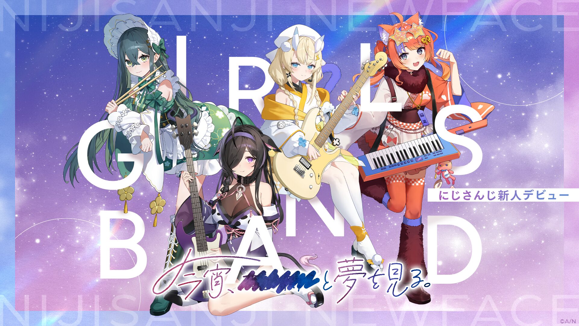 にじさんじ、新メンバー4名がデビュー！　ガールズバンド「よいゆめ」結成
