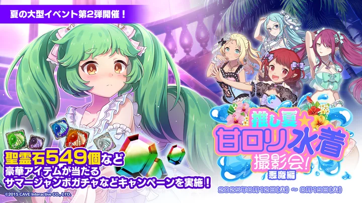 『ゴシックは魔法乙女〜さっさと契約しなさい！～』で夏の大型イベント第2弾「推し夏☆甘ロリ水着撮影会！悪魔編」が開催