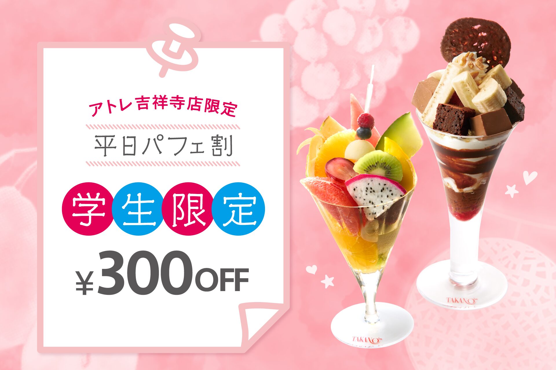 タカノフルーツパーラー、学生限定「平日パフェ割」でパフェが300円割引　季節限定メニューも対象