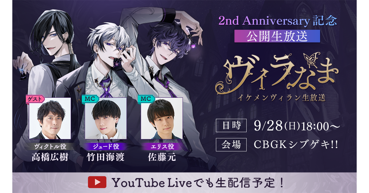 『イケメンヴィラン 闇夜にひらく悪の恋』2周年記念イベントのチケット販売開始　テルマー湯コラボも決定