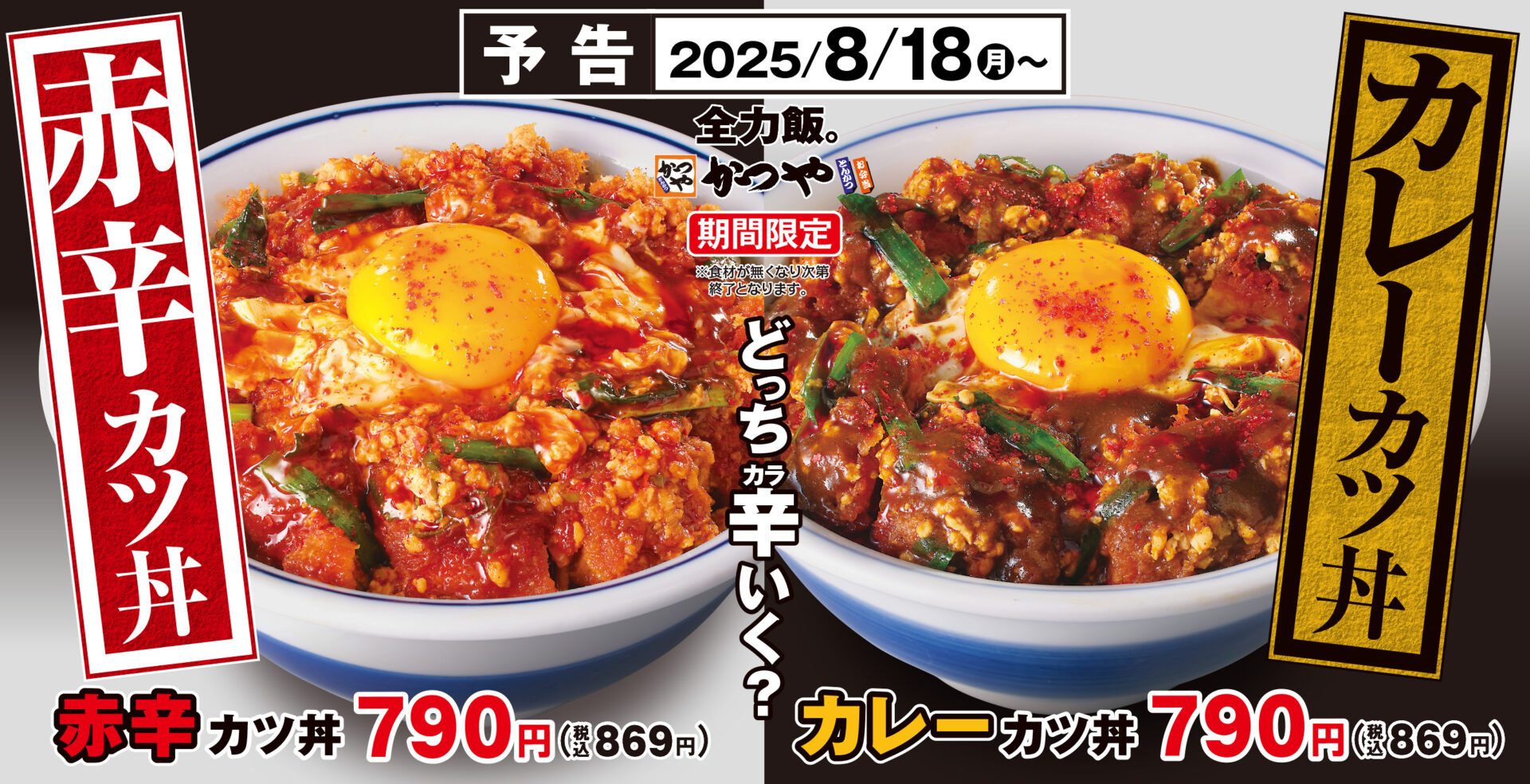かつや、辛さ2種類の新作カツ丼を発売！　「赤辛カツ丼」と「カレーカツ丼」で残暑を乗り切ろう
