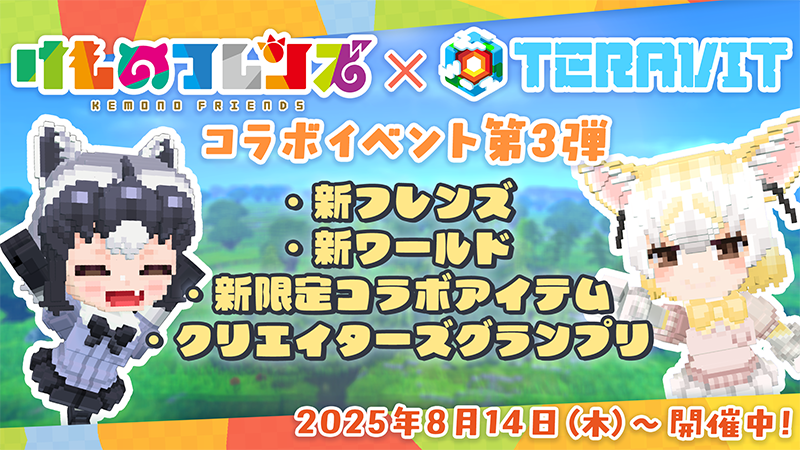 『けものフレンズプロジェクト』×『テラビット』コラボ第三弾開始、アライグマとフェネックが新登場