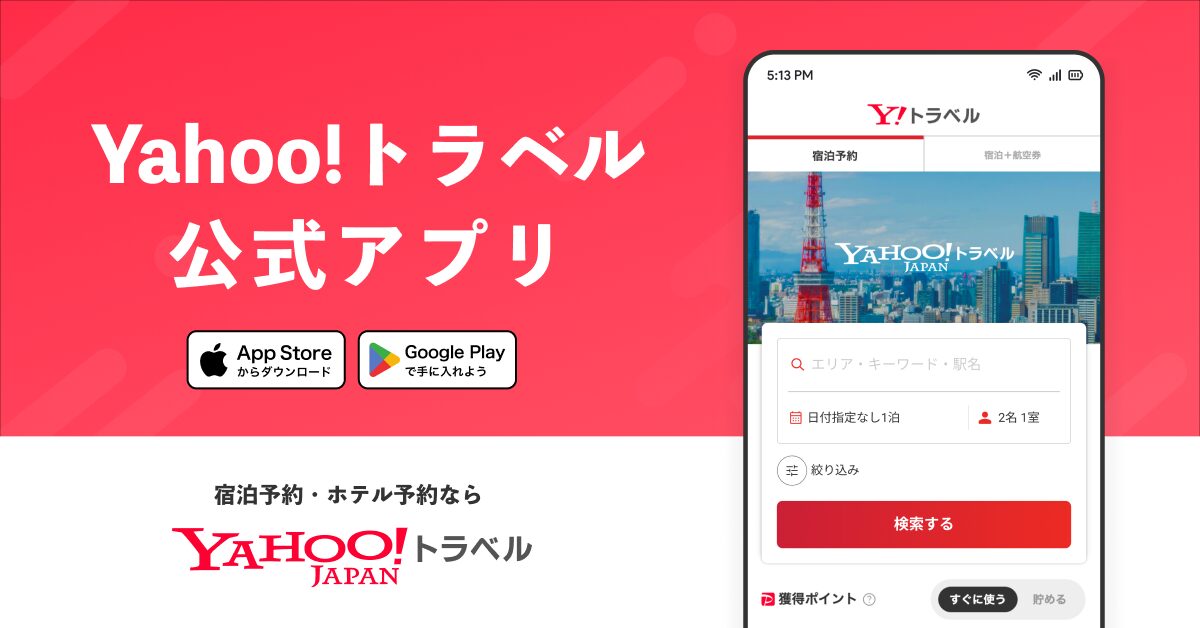 Yahoo!トラベル公式アプリが配信開始　GoGoセールと併用で宿泊料金が20％以上割引