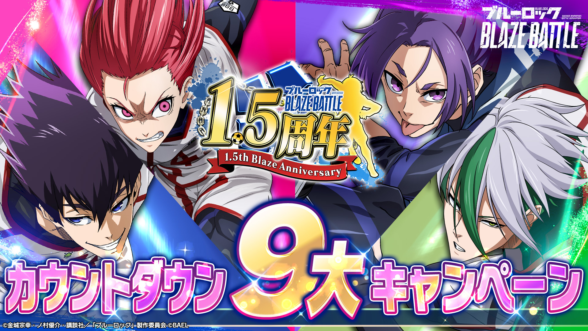 『ブルーロック BLAZE BATTLE』、1.5周年記念で9大キャンペーン開催　BLダイヤ最大3000個プレゼント