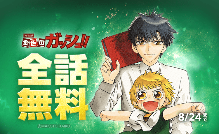 『金色のガッシュ！！ 完全版』がLINEマンガで10日間全話無料、作品史上最長期間