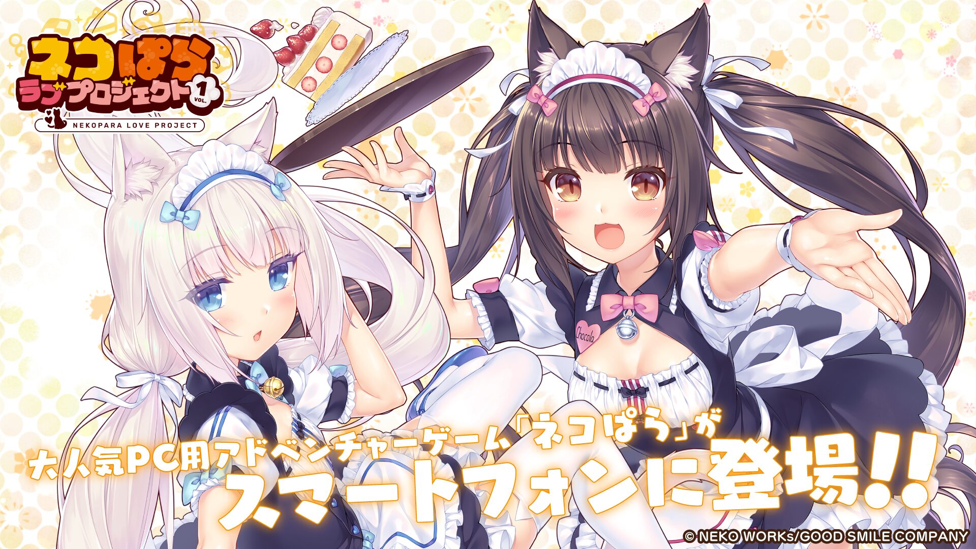 スマホ版リメイク『ネコぱら ラブプロジェクトVol.1』配信開始、期間限定78％オフで220円