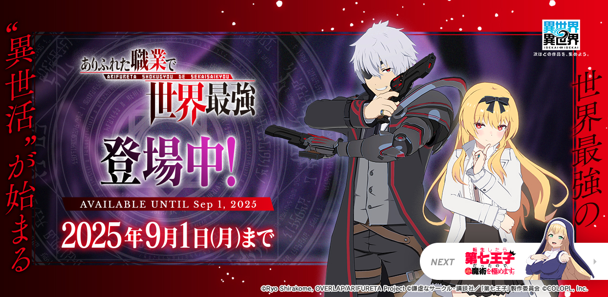 『異世界∞異世界』に「ありふれた職業で世界最強」のハジメ、ユエが参戦！　9月からは3rdシーズン開始
