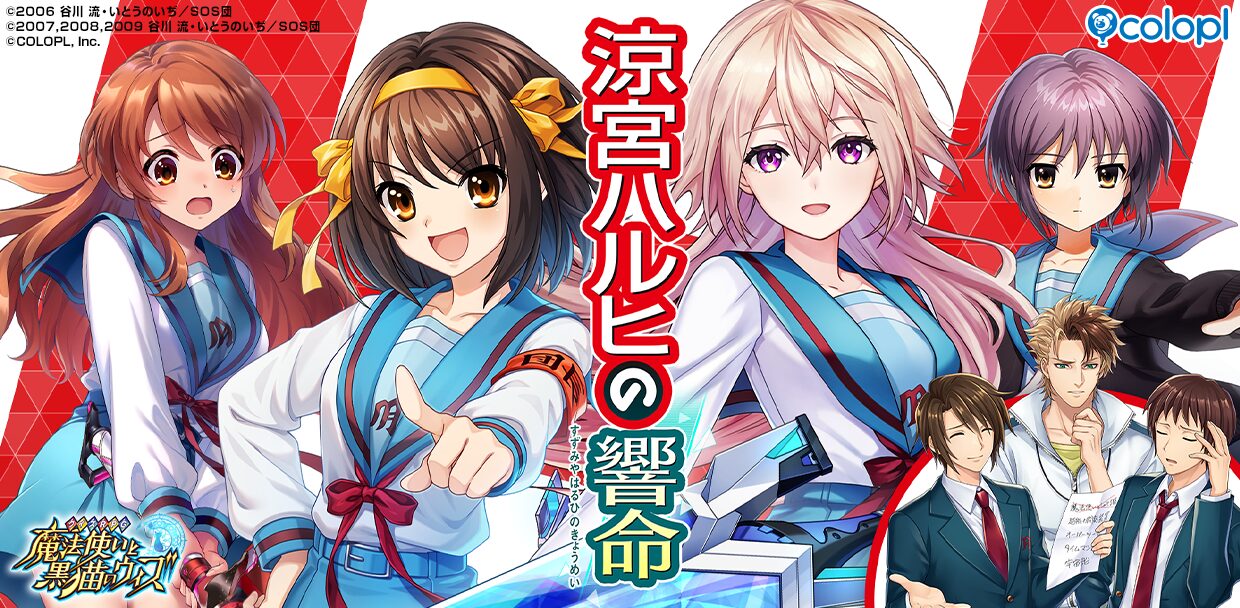 『クイズRPG 魔法使いと黒猫のウィズ』×『涼宮ハルヒの憂鬱』コラボ開始！　ハルヒ、長門有希ら参戦で最大30連無料