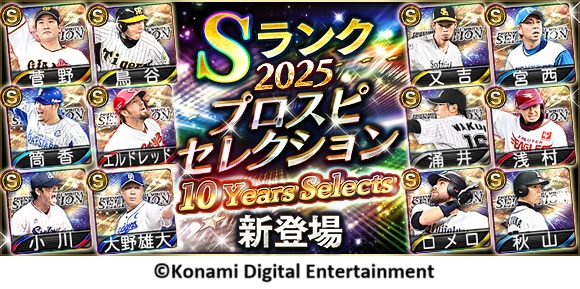 プロスピA10周年記念「プロスピセレクション 10 Years Selects」開始！　歴代人気選手12名がカムバック
