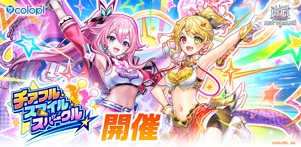『白猫プロジェクト NEW WORLD’S』新イベント「チアフル・スマイル・スパークル」開始！　シャルロット、ミトラがチアガール姿で登場