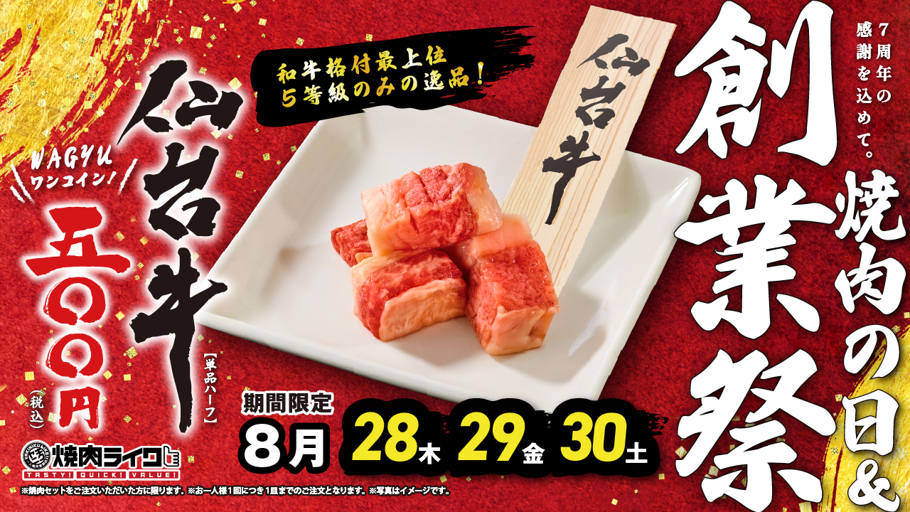 焼肉ライク、創業7周年記念で仙台牛を500円で提供！　8月28日から3日間限定