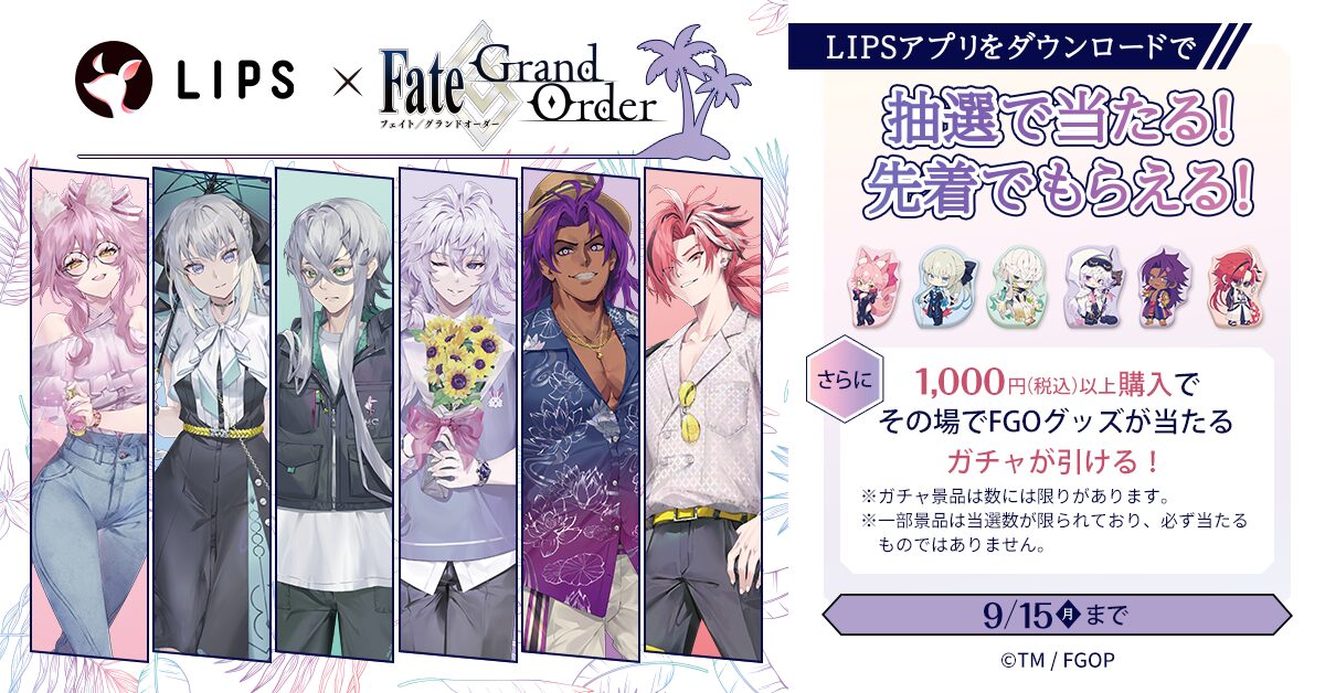マツキヨココカラでLIPS×Fate/Grand Orderコラボキャンペーン開始、限定グッズ配布も。9月15日まで