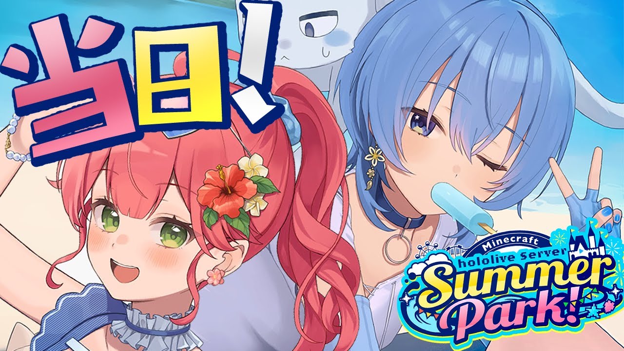 ホロライブ】星街すいせい、ホロ鯖サマーパーク開園式！ 音乃瀬奏への