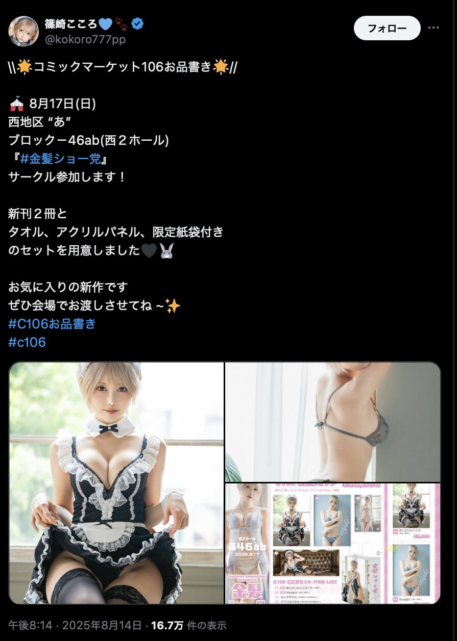 セクシーすぎる姿に釘付け！　篠崎こころ、コミックマーケット106のお品書きで魅惑の衣装を披露