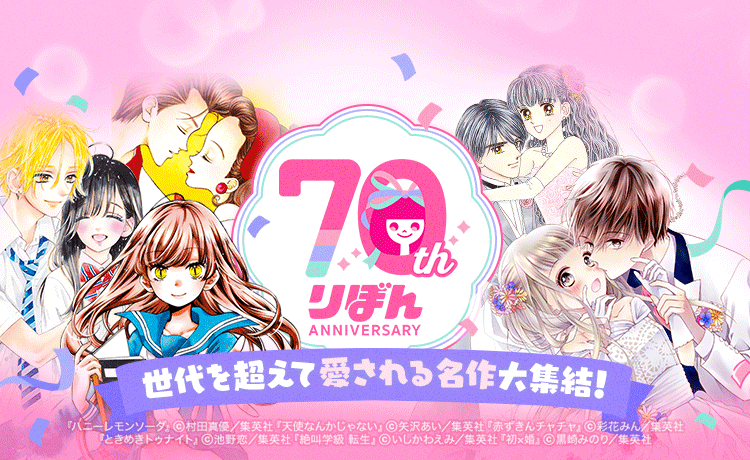LINEマンガで「りぼん」70周年記念キャンペーン開始　名作5作品が日替わり全話無料